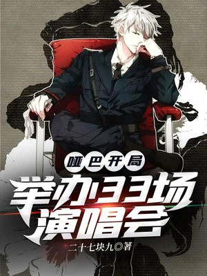 哑巴开局:举办33场演唱会下载