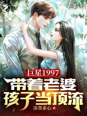 巨星1997:带着老婆孩子当顶流全本小说