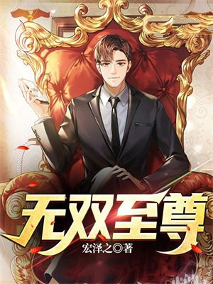 无双至尊全文免费阅读