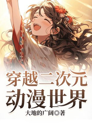 穿越二次元动漫世界小说