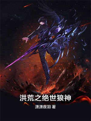 绝世唐门之狼神