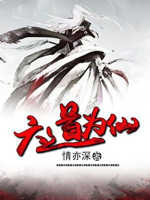 六道仙尊小说