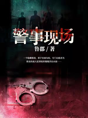 警事现场下载