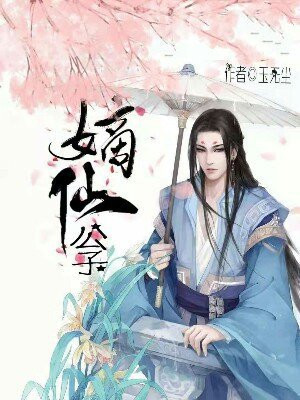 嫡仙公子小说全文免费阅读