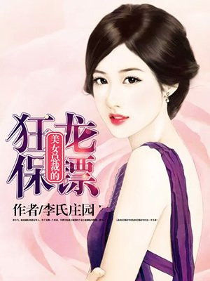 美女总裁最强保镖电视剧