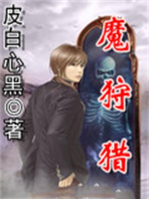 狩猎使命 魔使