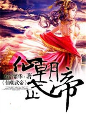 仙武帝尊小说免费阅读