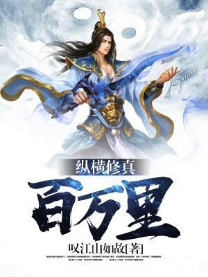纵横修真百万里 叹江山如故