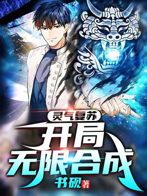 灵气复苏:开局无限合成 笔趣阁
