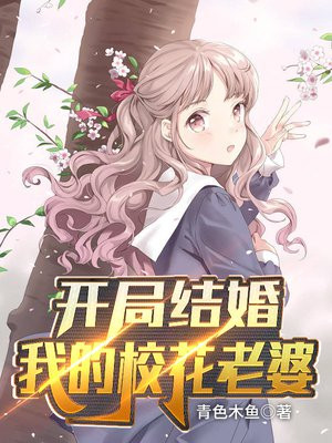 开局结婚我的校花老婆结局如何