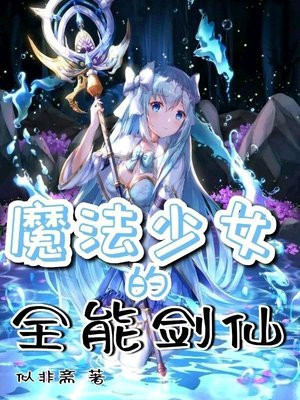 魔法少女的全能剑仙是谁
