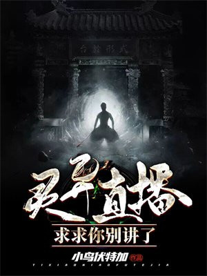 灵异直播:求求你别讲了女主有几个