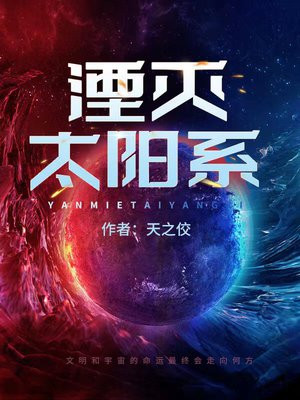 湮灭太阳系书评