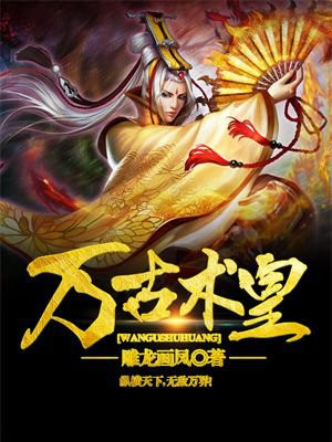 万古术皇 小说