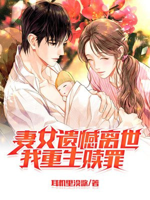 妻女遗憾离世我重生赎罪免费阅读