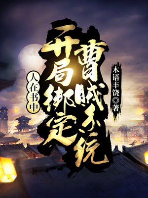人在书中开局绑定曹贼系统 憋屈