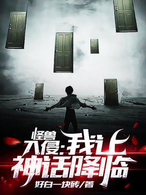 怪兽入侵:我让神话降临