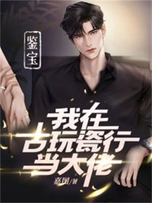 鉴宝:我在古玩瓷行当大佬