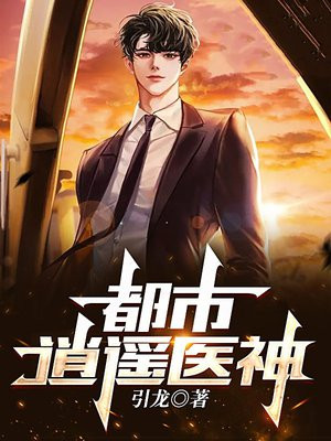 都市逍遥医神在线观看