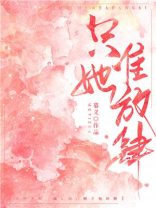 只准她放肆全文免费阅读百度云