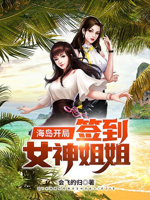 海岛开局签到女神姐姐有声小说