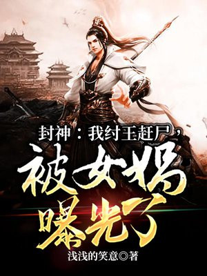 封神:我纣王赶尸,被女娲曝光了 第505章