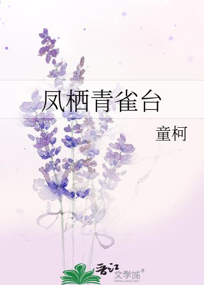 凤栖青雀台女主身世