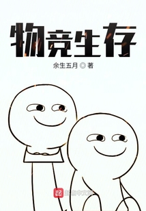 物竞生存下一句是什么