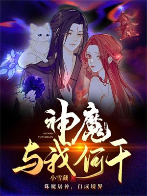 神魔与我何干介绍