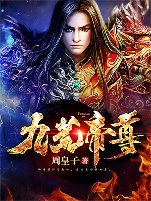 九荒帝尊