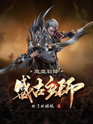盛古玄师:魔皇初降 扶了扶眼镜