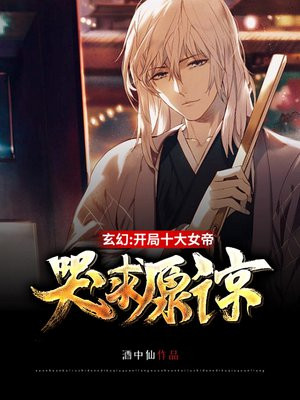 玄幻:开局十大女帝哭求原谅