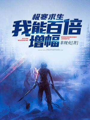 极寒求生:我能百倍增幅 非现充下载