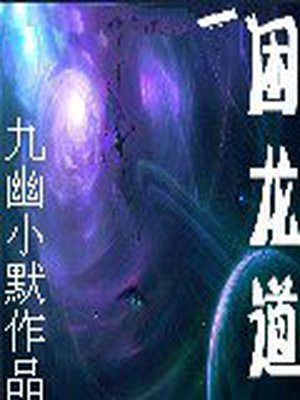 困龙道观