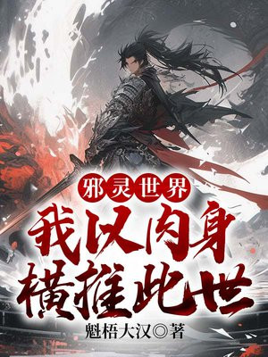 邪灵世界我以肉身横推此世间