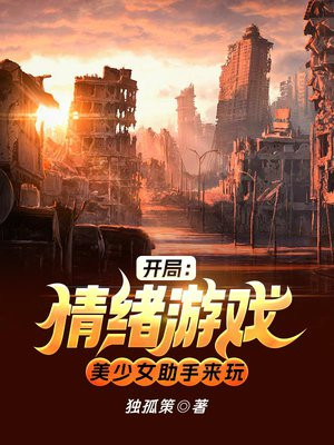 开局:情绪游戏,美少女助手来玩 小说