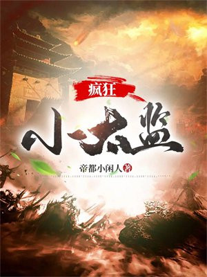 疯狂小太监张玄和大魏九公主魏琉小说