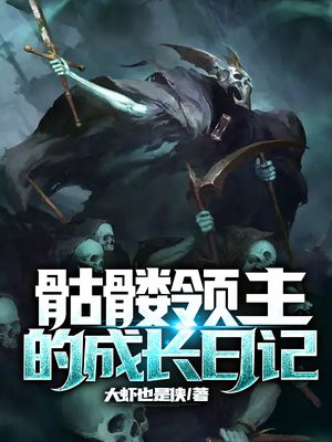 骷髅领主的成长日记漫画