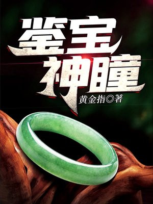鉴宝神瞳宁峰苏妙涵