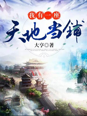 我有一座天地当铺大脸呆