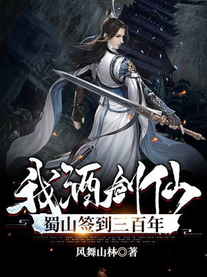 我酒剑仙蜀山签到三百年免费阅读