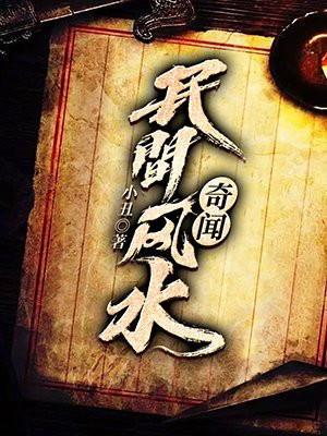 民间风水奇闻 第446章