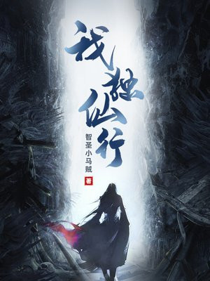 我独仙行过往