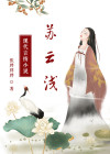 苏云浅裴敬驰抖音小说