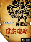 穿越者必备攻略