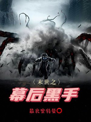 末世之幕后黑手下载