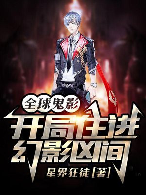 全球鬼影:开局住进幻影凶间 小说
