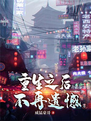 重生之后不贤
