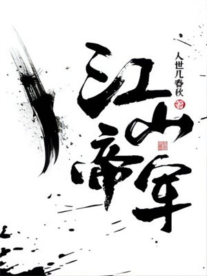 江山帝军小说下载