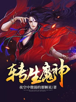 转生魔神开局吓坏风神